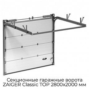 Секционные гаражные ворота ZAIGER Classic TOP 2800х2000 мм
