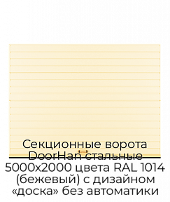 Секционные ворота DoorHan стальные 5000х2000 цвета RAL 1014 (бежевый) с дизайном «доска» без автоматики