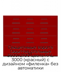 Секционные ворота DoorHan стальные 3600х2100 цвета RAL 3000 (красный) с дизайном «филенка» без автоматики