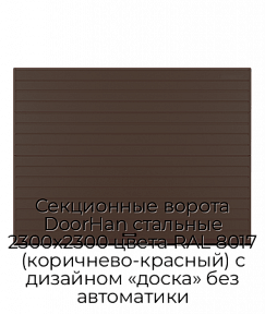 Секционные ворота DoorHan стальные 2300х2300 цвета RAL 8017 (коричнево-красный) с дизайном «доска» без автоматики