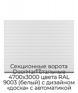Секционные ворота DoorHan стальные 4700х3000 цвета RAL 9003 (белый) с дизайном «доска» с автоматикой preview 1