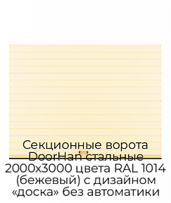 Секционные ворота DoorHan стальные 2000х3000 цвета RAL 1014 (бежевый) с дизайном «доска» без автоматики