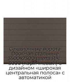 Секционные ворота DoorHan стальные 3500х2300 цвета RAL 3000 (коричневый) с дизайном «широкая центральная полоса» с автоматикой