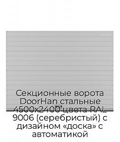 Секционные ворота DoorHan стальные 4500х2400 цвета RAL 9006 (серебристый) с дизайном «доска» с автоматикой
