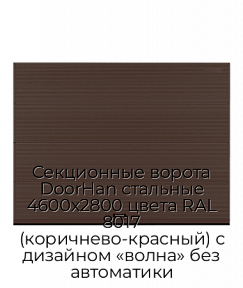 Секционные ворота DoorHan стальные 4600х2800 цвета RAL 8017 (коричнево-красный) с дизайном «волна» без автоматики