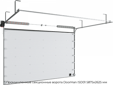 Промышленные секционные ворота DoorHan ISD01 5875х2625 мм