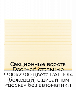 Секционные ворота DoorHan стальные 3300х2700 цвета RAL 1014 (бежевый) с дизайном «доска» без автоматики preview 1