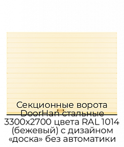 Секционные ворота DoorHan стальные 3300х2700 цвета RAL 1014 (бежевый) с дизайном «доска» без автоматики