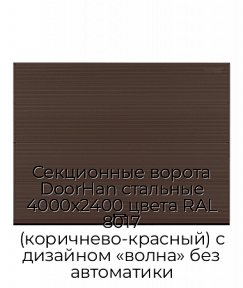 Секционные ворота DoorHan стальные 4000х2400 цвета RAL 8017 (коричнево-красный) с дизайном «волна» без автоматики