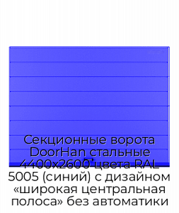 Секционные ворота DoorHan стальные 4400х2600 цвета RAL 5005 (синий) с дизайном «широкая центральная полоса» без автоматики preview 1