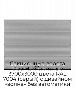 Секционные ворота DoorHan стальные 3700х3000 цвета RAL 7004 (серый) с дизайном «волна» без автоматики preview 1