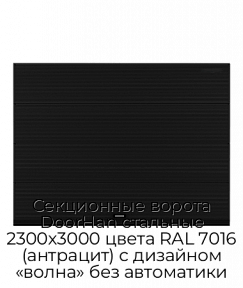 Секционные ворота DoorHan стальные 2300х3000 цвета RAL 7016 (антрацит) с дизайном «волна» без автоматики