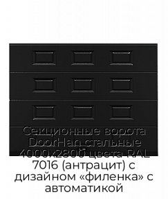 Секционные ворота DoorHan стальные 4000х2800 цвета RAL 7016 (антрацит) с дизайном «филенка» с автоматикой