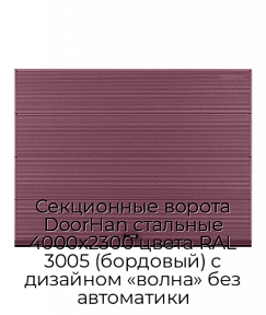 Секционные ворота DoorHan стальные 4000х2300 цвета RAL 3005 (бордовый) с дизайном «волна» без автоматики
