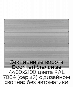 Секционные ворота DoorHan стальные 4400х2100 цвета RAL 7004 (серый) с дизайном «волна» без автоматики preview 1