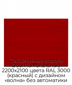 Секционные ворота DoorHan стальные 2200х2100 цвета RAL 3000 (красный) с дизайном «волна» без автоматики preview 1