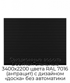 Секционные ворота DoorHan стальные 3400х2200 цвета RAL 7016 (антрацит) с дизайном «доска» без автоматики