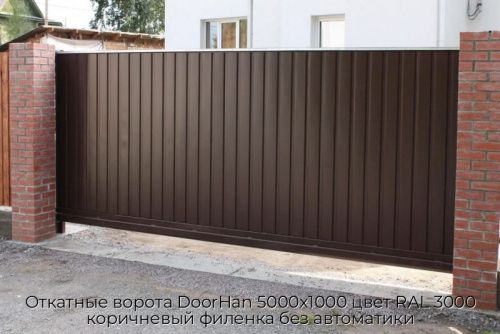 Откатные ворота DoorHan 5000х1000 цвет RAL 3000 коричневый филенка без автоматики 1