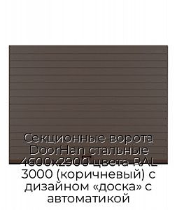 Секционные ворота DoorHan стальные 4600х2900 цвета RAL 3000 (коричневый) с дизайном «доска» с автоматикой preview 1