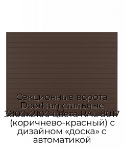 Секционные ворота DoorHan стальные 3800х2100 цвета RAL 8017 (коричнево-красный) с дизайном «доска» с автоматикой
