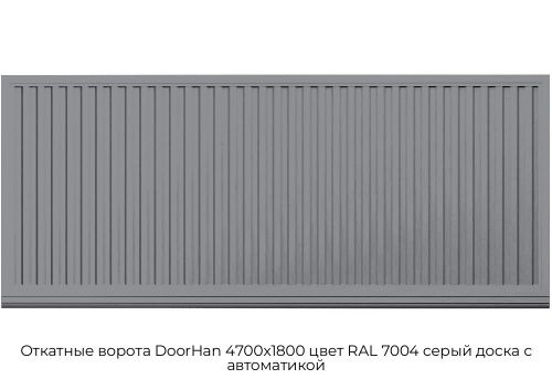 Откатные ворота DoorHan 4700х1800 цвет RAL 7004 серый доска с автоматикой 1