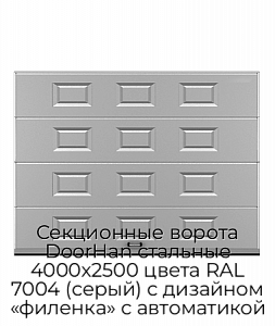 Секционные ворота DoorHan стальные 4000х2500 цвета RAL 7004 (серый) с дизайном «филенка» с автоматикой preview 1