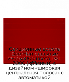Секционные ворота DoorHan стальные 2500х3000 цвета RAL 3000 (красный) с дизайном «широкая центральная полоса» с автоматикой
