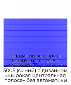 Секционные ворота DoorHan стальные 4400х2700 цвета RAL 5005 (синий) с дизайном «широкая центральная полоса» без автоматики