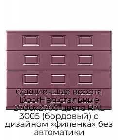 Секционные ворота DoorHan стальные 2700х2700 цвета RAL 3005 (бордовый) с дизайном «филенка» без автоматики
