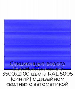 Секционные ворота DoorHan стальные 3500х2100 цвета RAL 5005 (синий) с дизайном «волна» с автоматикой preview 1