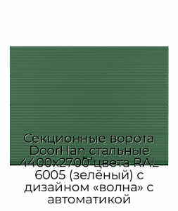 Секционные ворота DoorHan стальные 4400х2700 цвета RAL 6005 (зелёный) с дизайном «волна» с автоматикой preview 1