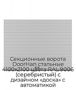 Секционные ворота DoorHan стальные 4100х2100 цвета RAL 9006 (серебристый) с дизайном «доска» с автоматикой
