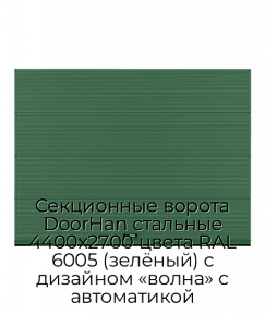 Секционные ворота DoorHan стальные 4400х2700 цвета RAL 6005 (зелёный) с дизайном «волна» с автоматикой