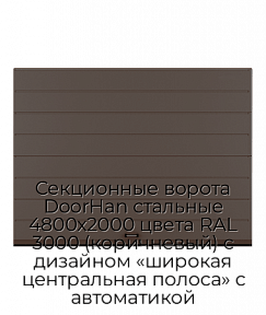 Секционные ворота DoorHan стальные 4800х2000 цвета RAL 3000 (коричневый) с дизайном «широкая центральная полоса» с автоматикой