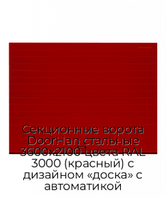 Секционные ворота DoorHan стальные 3600х2100 цвета RAL 3000 (красный) с дизайном «доска» с автоматикой