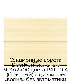 Секционные ворота DoorHan стальные 3100х2400 цвета RAL 1014 (бежевый) с дизайном «волна» без автоматики