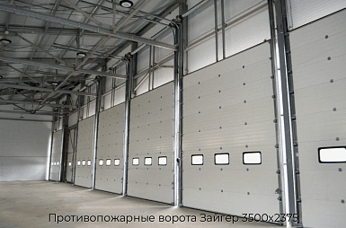 Противопожарные ворота Зайгер 3500х2375