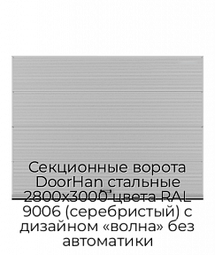 Секционные ворота DoorHan стальные 2800х3000 цвета RAL 9006 (серебристый) с дизайном «волна» без автоматики