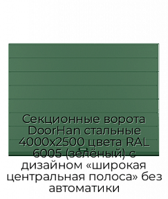 Секционные ворота DoorHan стальные 4000х2500 цвета RAL 6005 (зелёный) с дизайном «широкая центральная полоса» без автоматики