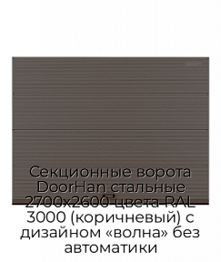 Секционные ворота DoorHan стальные 2700х2600 цвета RAL 3000 (коричневый) с дизайном «волна» без автоматики