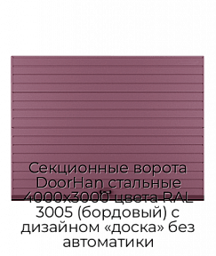Секционные ворота DoorHan стальные 4000х3000 цвета RAL 3005 (бордовый) с дизайном «доска» без автоматики