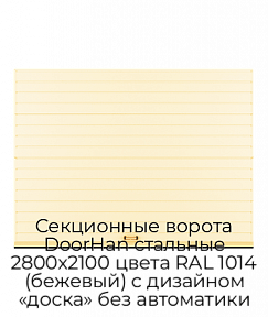Секционные ворота DoorHan стальные 2800х2100 цвета RAL 1014 (бежевый) с дизайном «доска» без автоматики