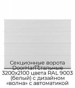 Секционные ворота DoorHan стальные 3200х2100 цвета RAL 9003 (белый) с дизайном «волна» с автоматикой