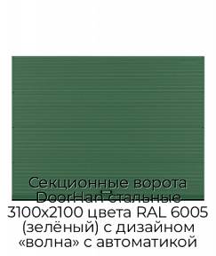 Секционные ворота DoorHan стальные 3100х2100 цвета RAL 6005 (зелёный) с дизайном «волна» с автоматикой