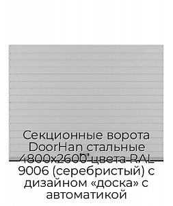 Секционные ворота DoorHan стальные 4800х2600 цвета RAL 9006 (серебристый) с дизайном «доска» с автоматикой preview 1