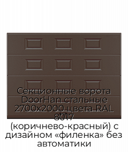 Секционные ворота DoorHan стальные 2700х2000 цвета RAL 8017 (коричнево-красный) с дизайном «филенка» без автоматики preview 1
