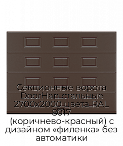 Секционные ворота DoorHan стальные 2700х2000 цвета RAL 8017 (коричнево-красный) с дизайном «филенка» без автоматики