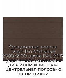 Секционные ворота DoorHan стальные 2300х2100 цвета RAL 8017 (коричнево-красный) с дизайном «широкая центральная полоса» с автоматикой preview 1