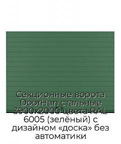 Секционные ворота DoorHan стальные 3900х2000 цвета RAL 6005 (зелёный) с дизайном «доска» без автоматики