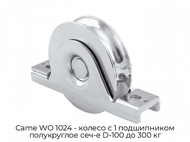 Колесо с 1 подшипником полукруглое сеч-е D-100 до 300 кг Came WO 1024